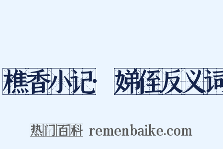 樵香小记·娣侄反义词是什么意思的图片